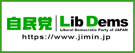 自民党 Lib Dems