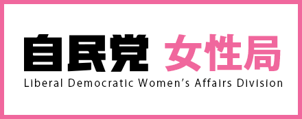 自民党 女性局
