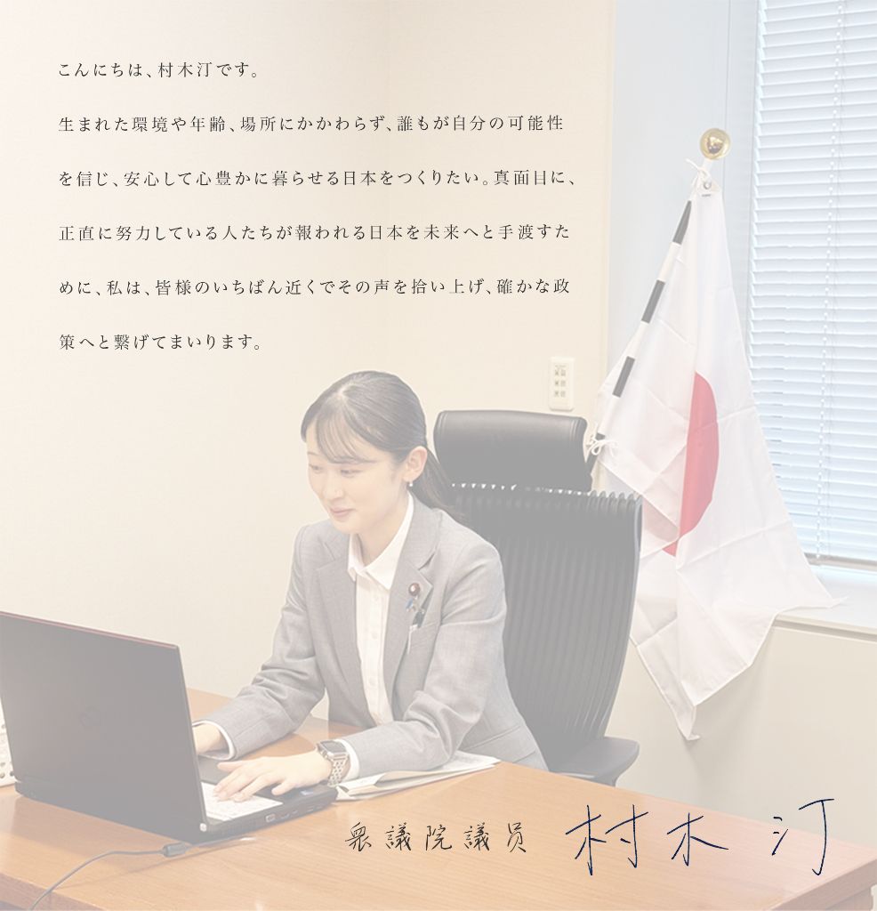 村木 汀 ご挨拶