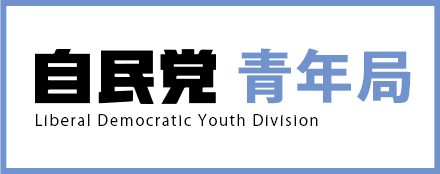 自民党 青年局
