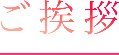 ご挨拶